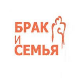 «Брак и семья» 